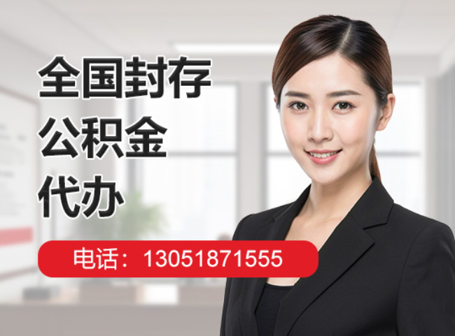西塞山封存公积金代办