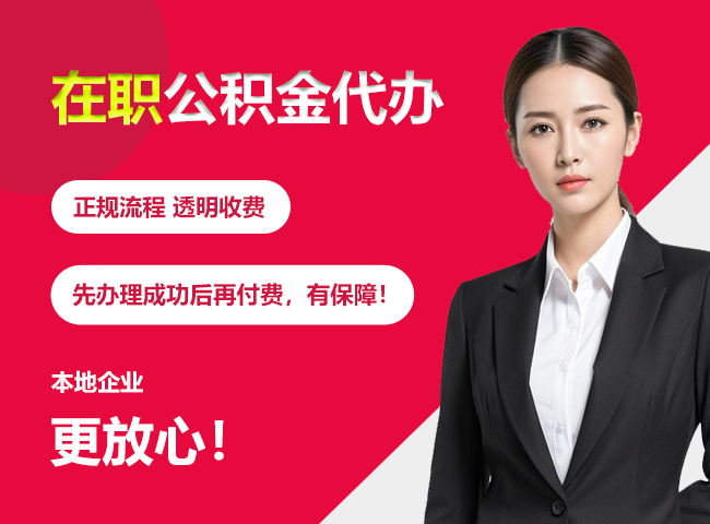 西塞山在职公积金提取代办