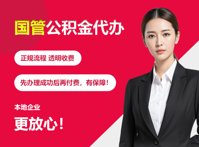 西塞山国管公积金提取流程